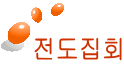 전도집회